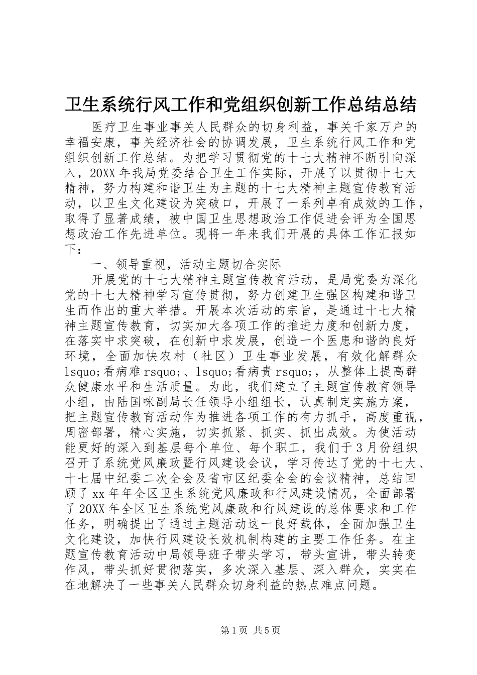 2024年卫生系统行风工作和党组织创新工作总结总结_第1页