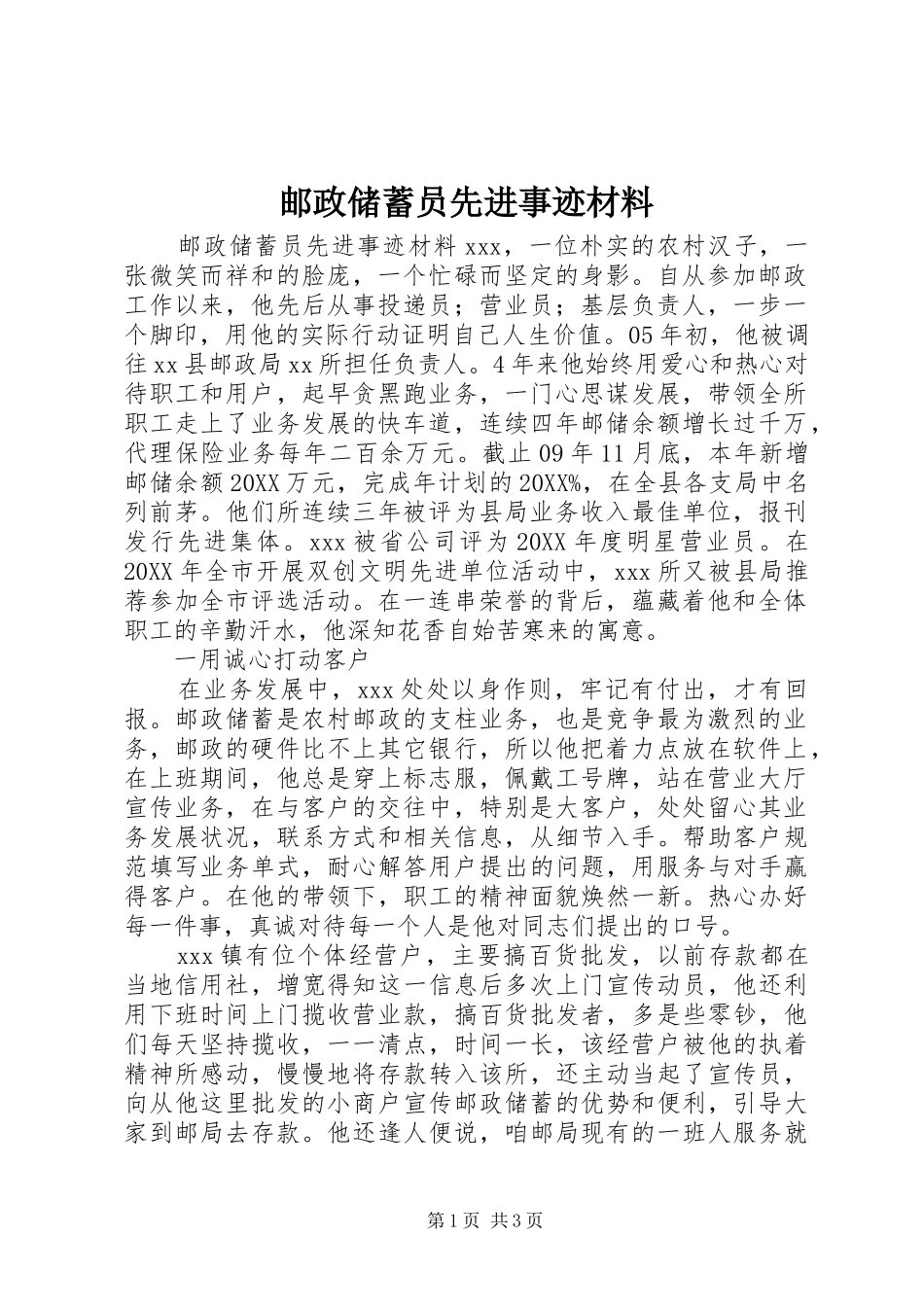 2024年邮政储蓄员先进事迹材料_第1页