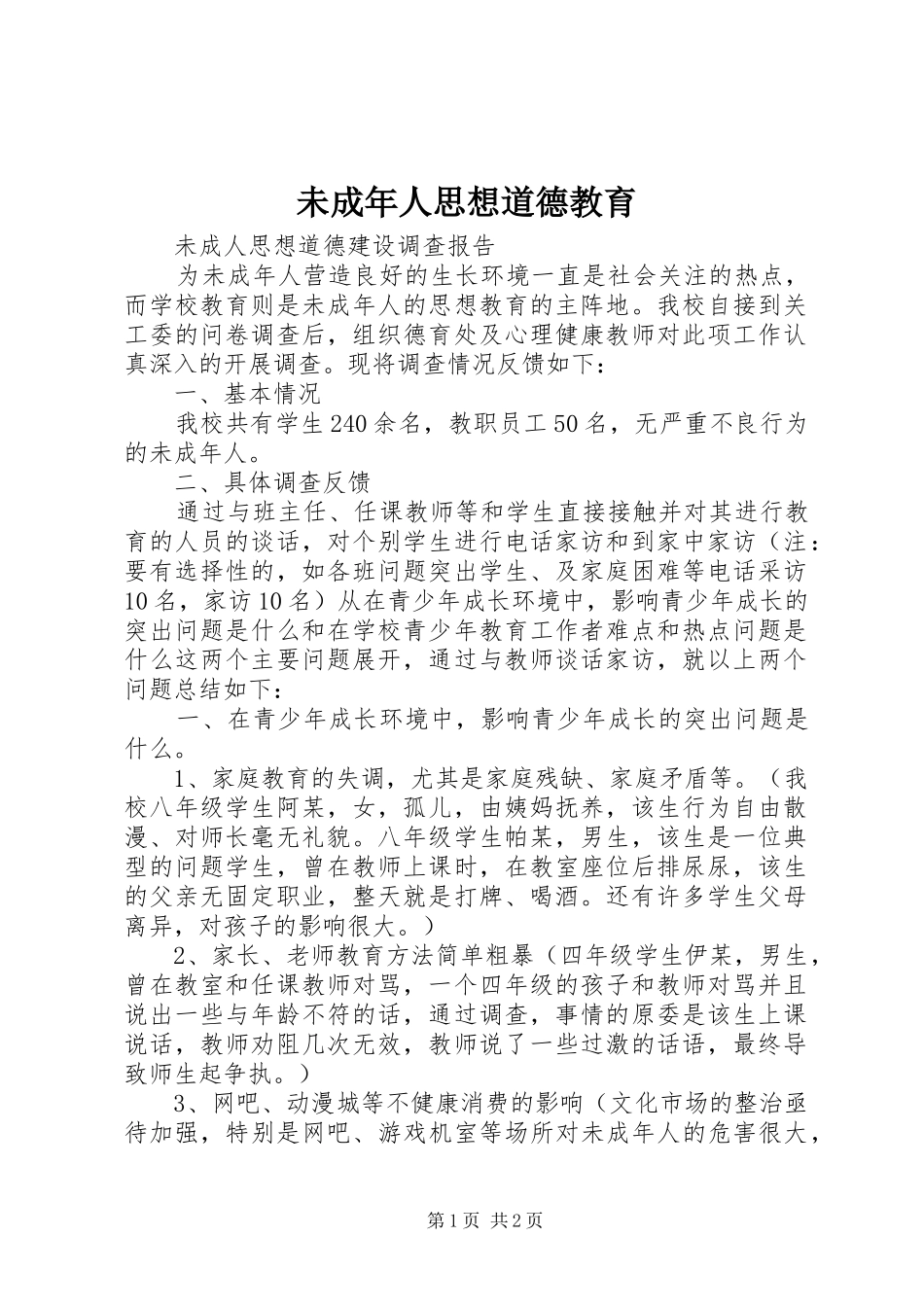 2024年未成年人思想道德教育_第1页