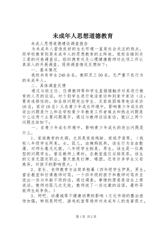 2024年未成年人思想道德教育