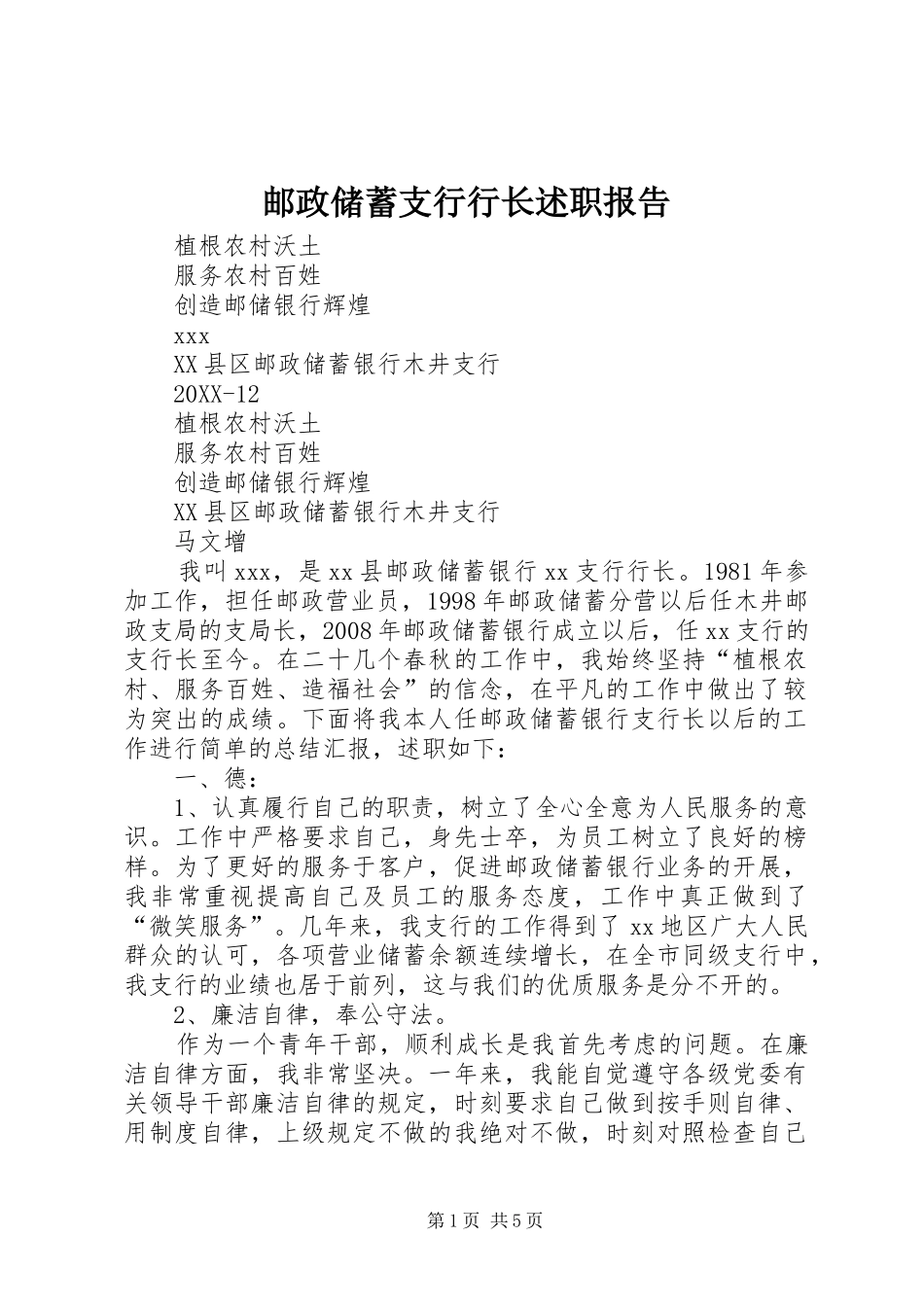 2024年邮政储蓄支行行长述职报告_第1页
