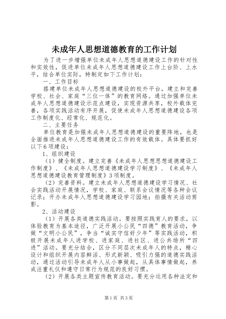 2024年未成年人思想道德教育的工作计划_第1页