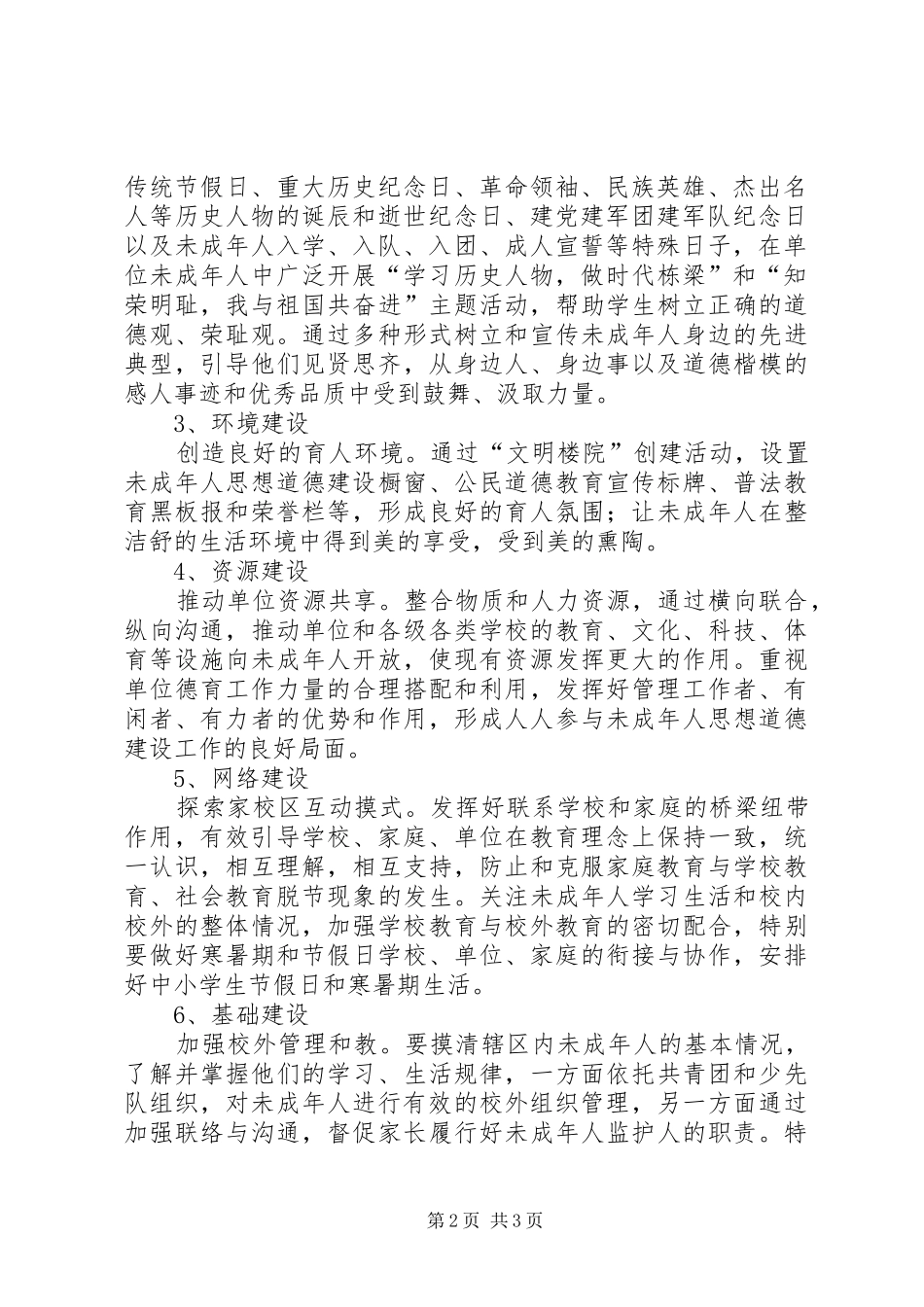 2024年未成年人思想道德教育的工作计划_第2页