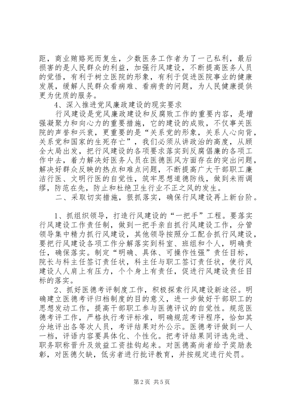 2024年卫生系统行风建设促进会讲话_第2页