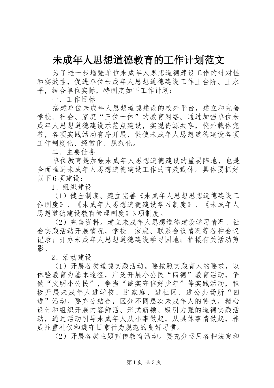 2024年未成年人思想道德教育的工作计划范文_第1页