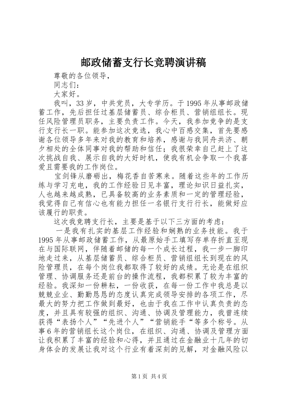 2024年邮政储蓄支行长竞聘演讲稿_第1页