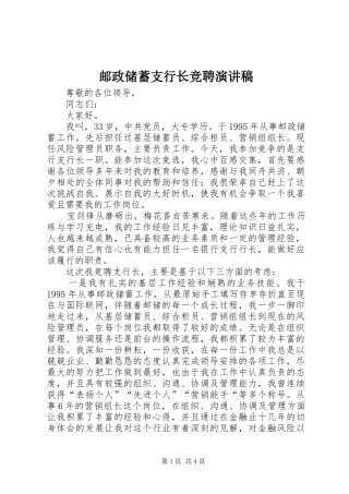 2024年邮政储蓄支行长竞聘演讲稿