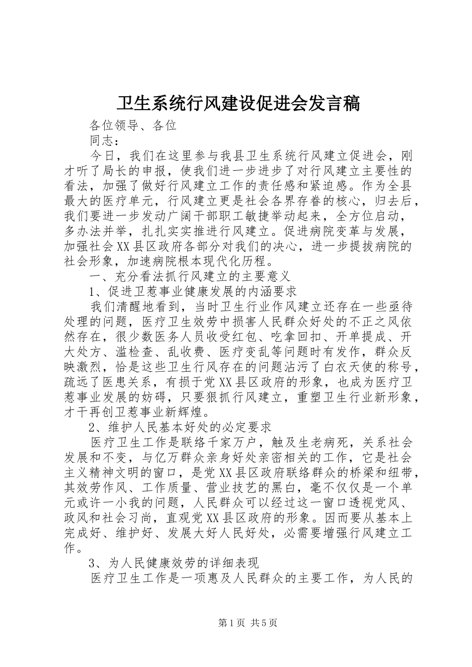 2024年卫生系统行风建设促进会讲话稿_第1页