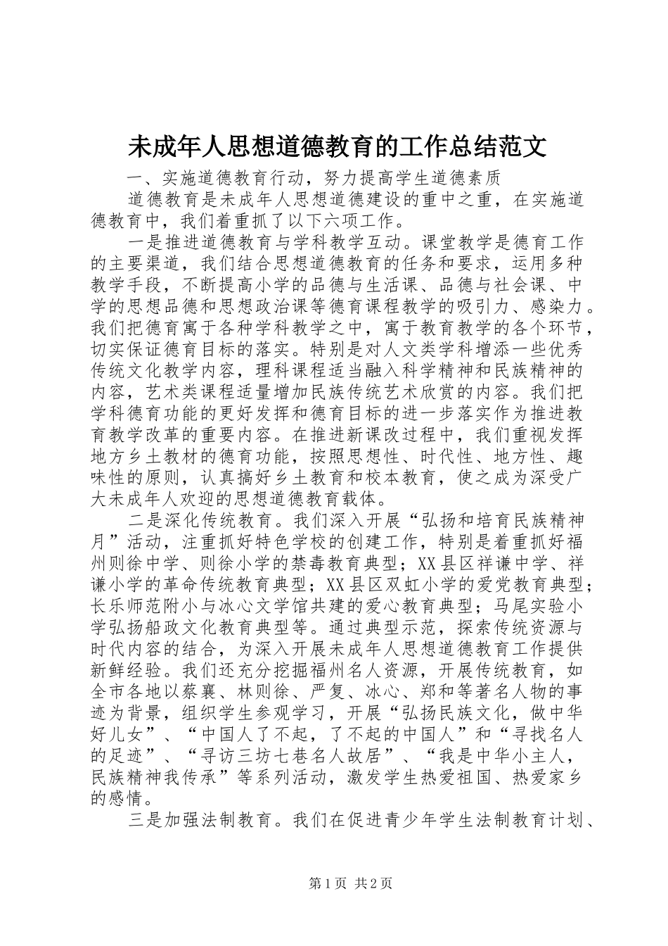 2024年未成年人思想道德教育的工作总结范文_第1页