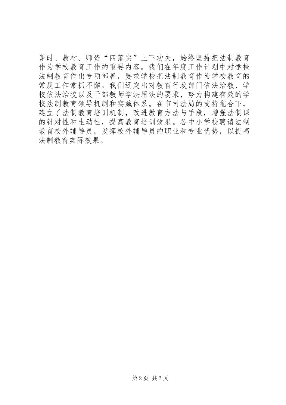 2024年未成年人思想道德教育的工作总结范文_第2页