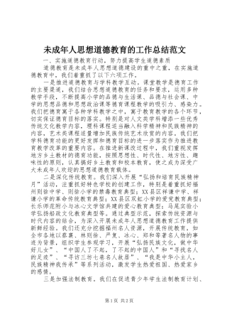 2024年未成年人思想道德教育的工作总结范文