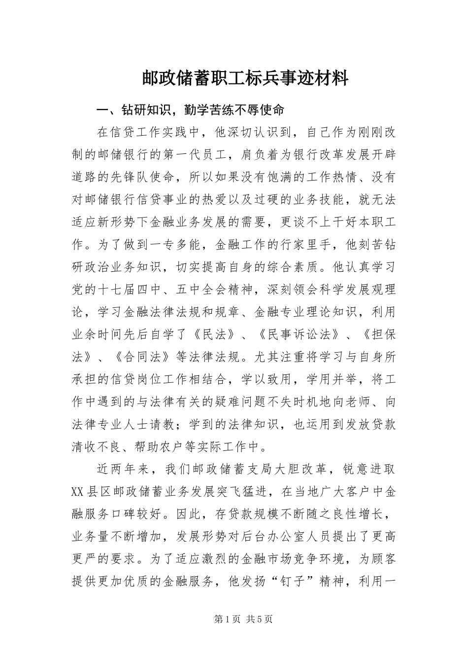 2024年邮政储蓄职工标兵事迹材料_第1页