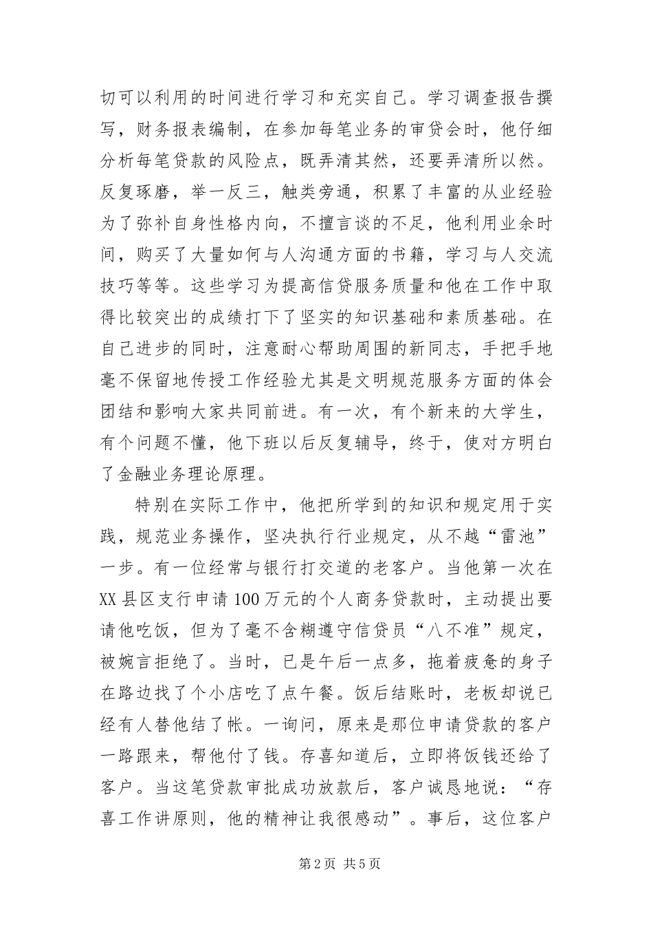 2024年邮政储蓄职工标兵事迹材料_第2页