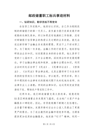 2024年邮政储蓄职工标兵事迹材料