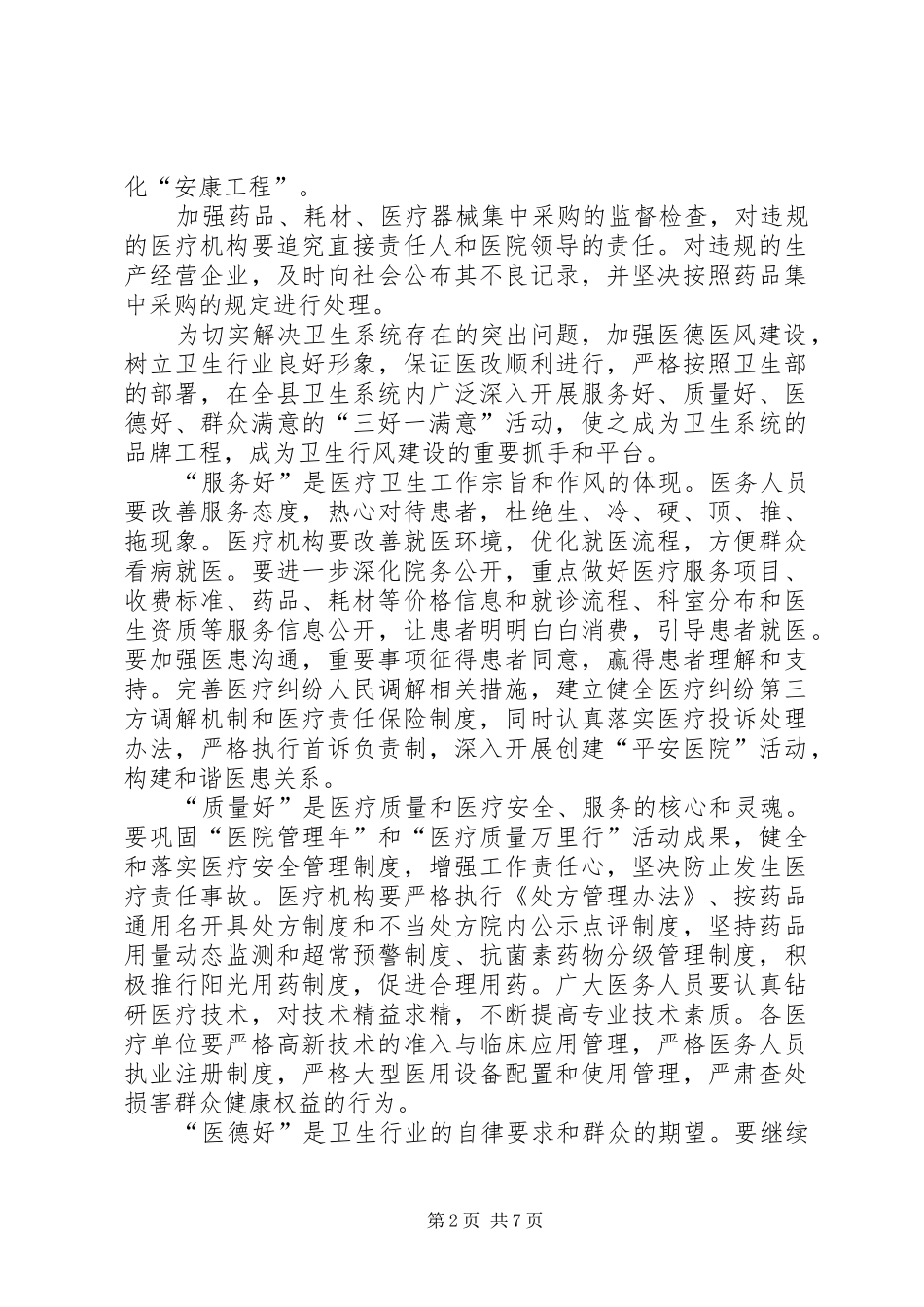 2024年卫生系统行风建设工作要点_第2页