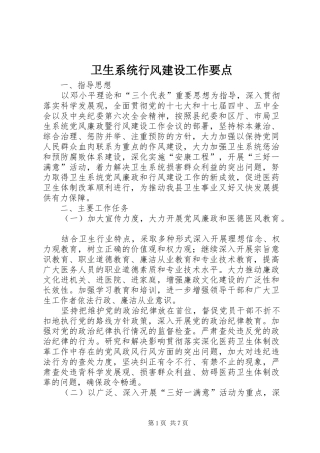 2024年卫生系统行风建设工作要点