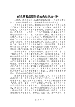 2024年邮政储蓄组副班长的先进事迹材料