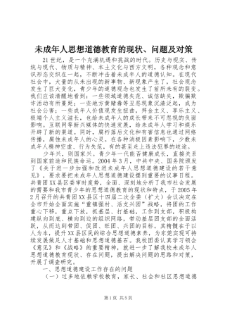 2024年未成年人思想道德教育的现状问题及对策