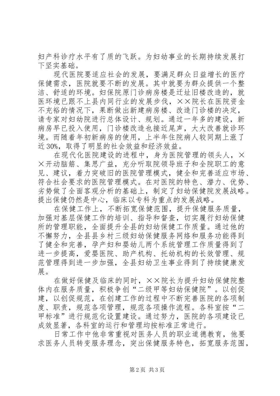 2024年卫生系统行风建设先进个人事迹材料_第2页