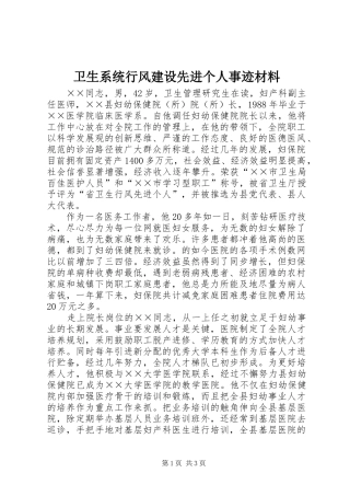 2024年卫生系统行风建设先进个人事迹材料