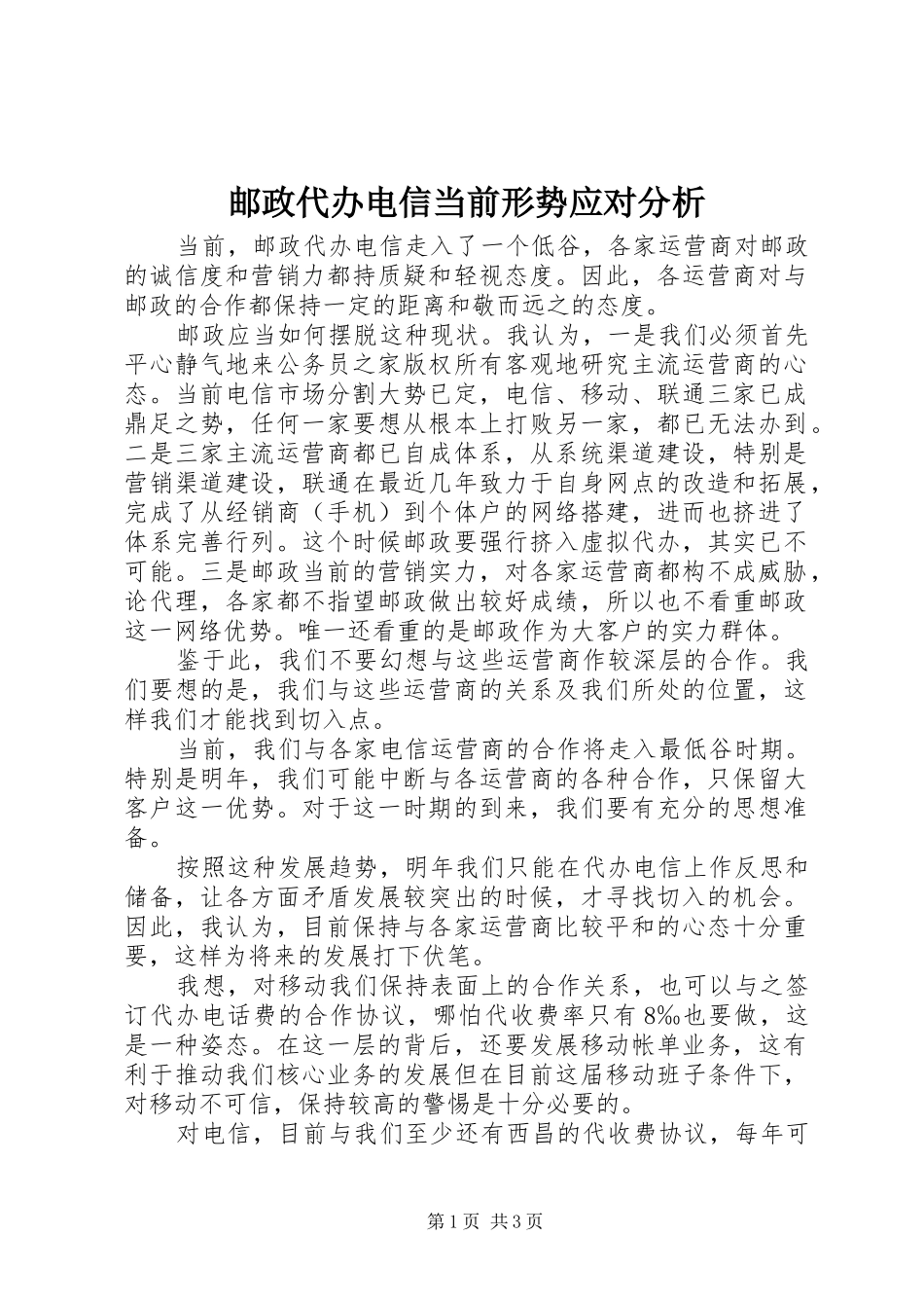 2024年邮政代办电信当前形势应对分析_第1页