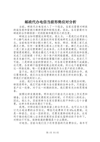2024年邮政代办电信当前形势应对分析