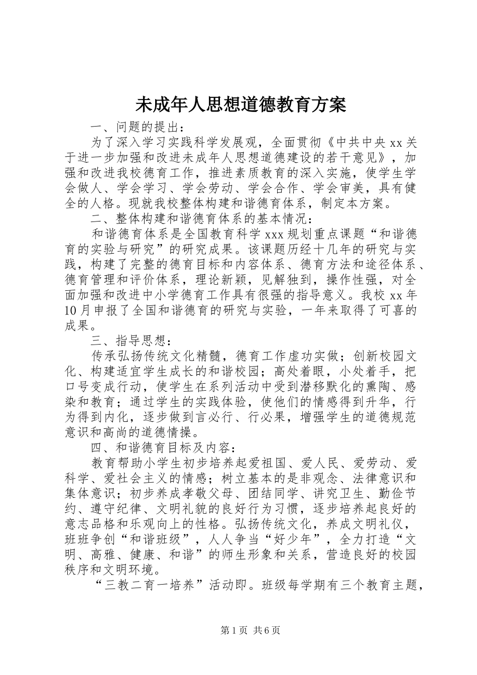 2024年未成年人思想道德教育方案_第1页