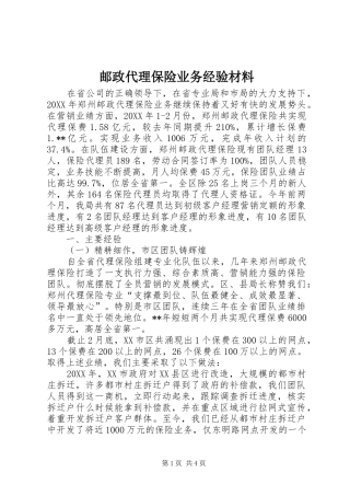 2024年邮政代理保险业务经验材料