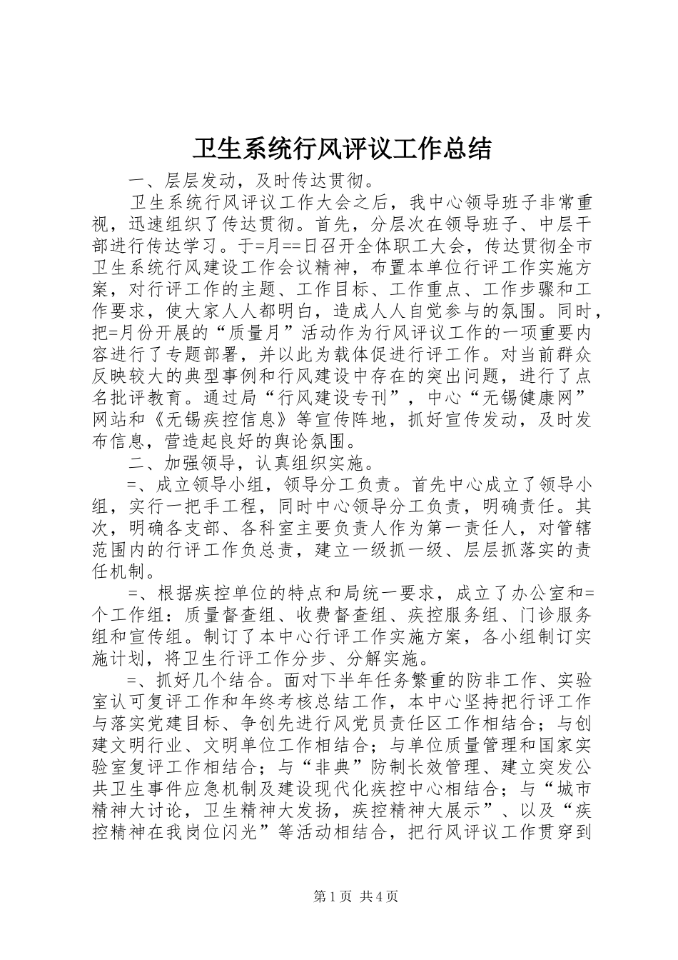 2024年卫生系统行风评议工作总结_第1页