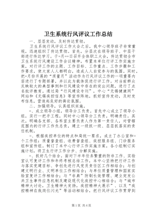 2024年卫生系统行风评议工作总结