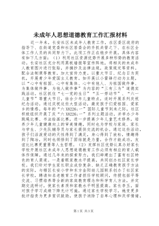 2024年未成年人思想道德教育工作汇报材料