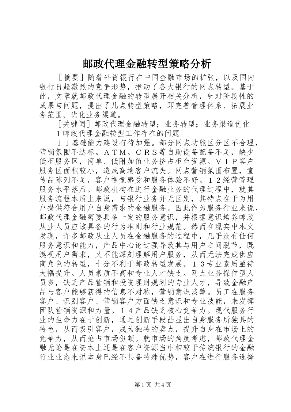 2024年邮政代理金融转型策略分析_第1页