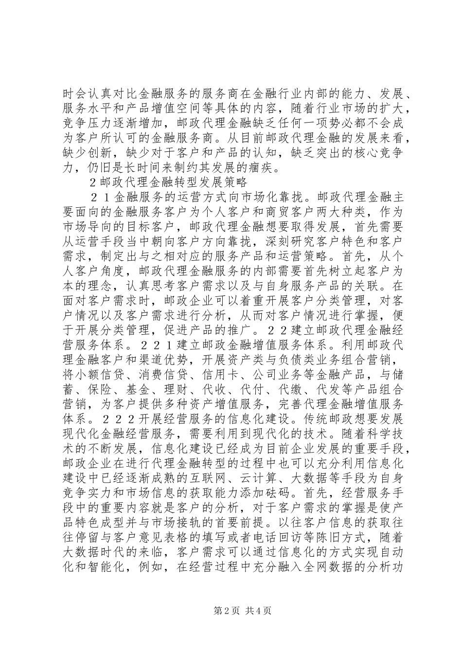 2024年邮政代理金融转型策略分析_第2页