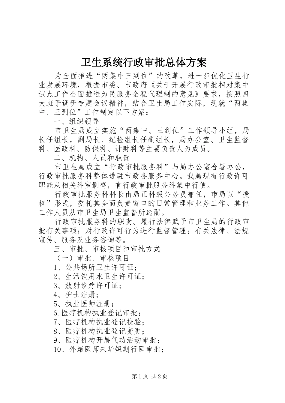 2024年卫生系统行政审批总体方案_第1页