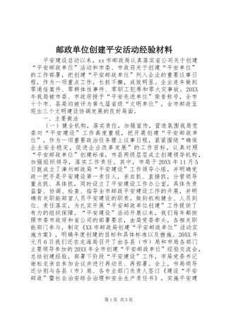 2024年邮政单位创建平安活动经验材料