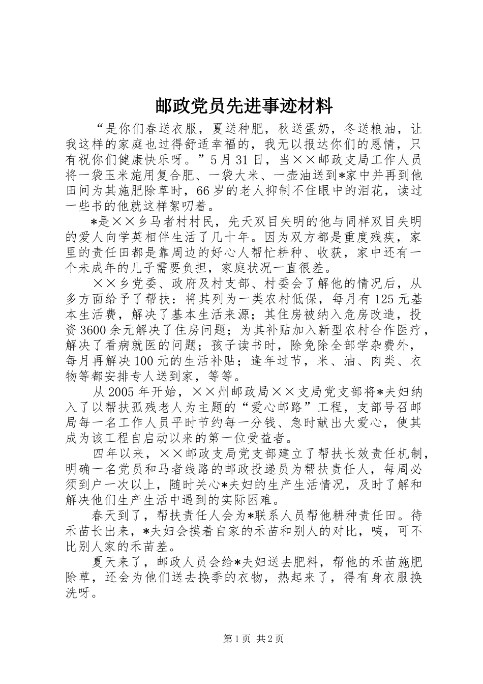 2024年邮政党员先进事迹材料_第1页