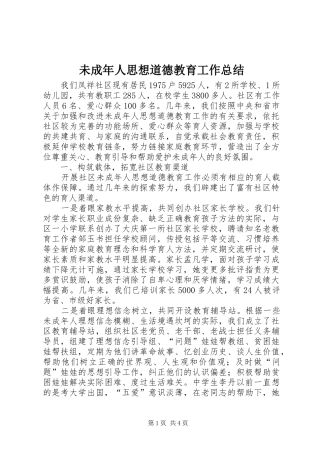 2024年未成年人思想道德教育工作总结