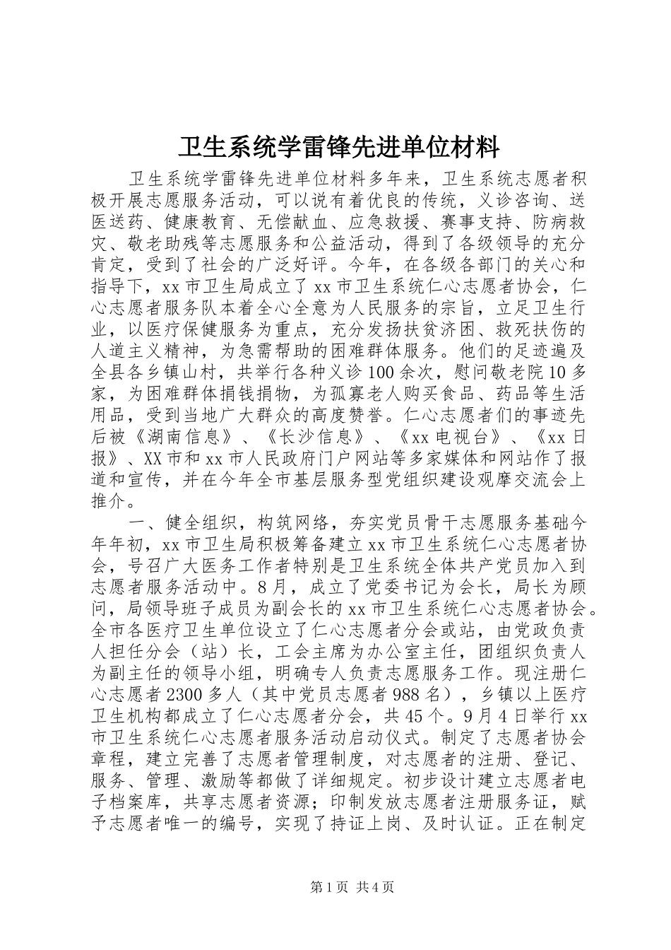 2024年卫生系统学雷锋先进单位材料_第1页