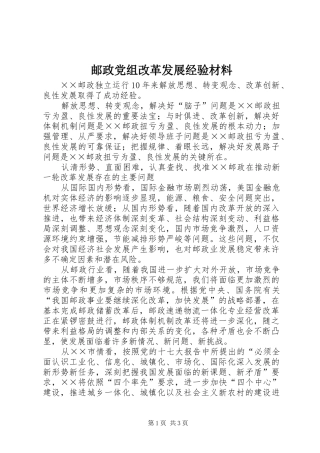 2024年邮政党组改革发展经验材料