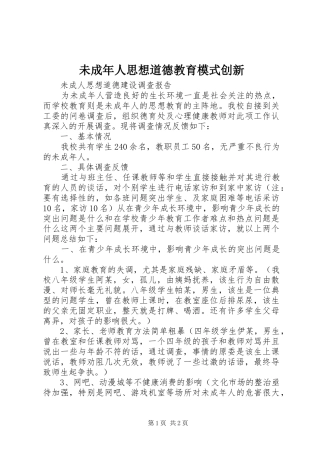 2024年未成年人思想道德教育模式创新