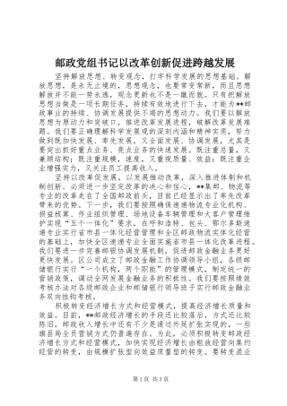 2024年邮政党组书记以改革创新促进跨越发展