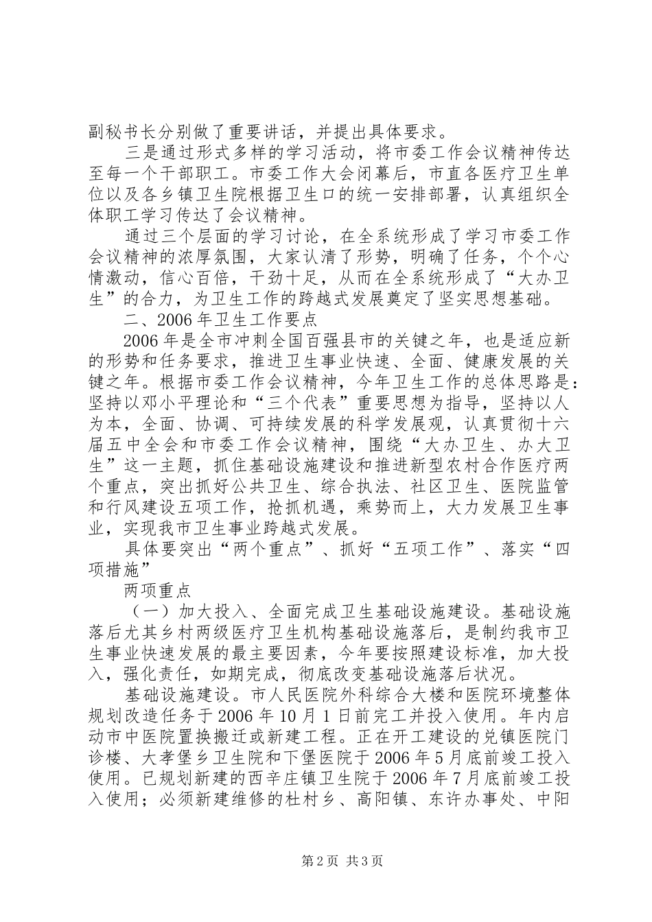 2024年卫生系统学习贯彻市委工作会议精神情况汇报_第2页