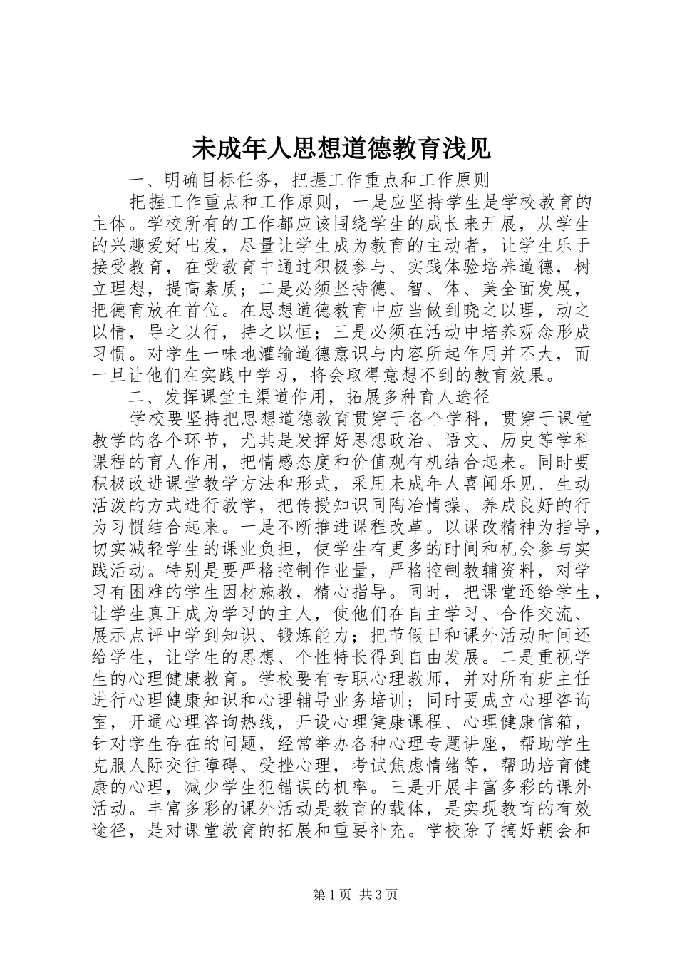 2024年未成年人思想道德教育浅见_第1页