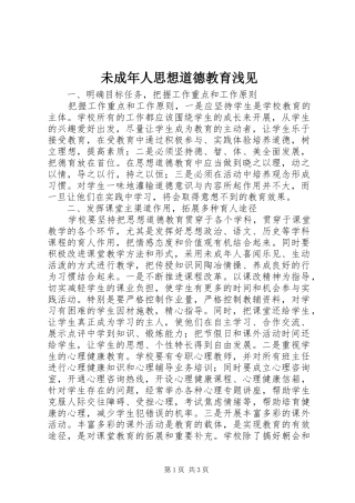 2024年未成年人思想道德教育浅见