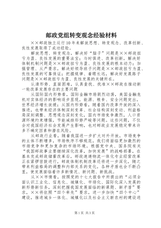 2024年邮政党组转变观念经验材料