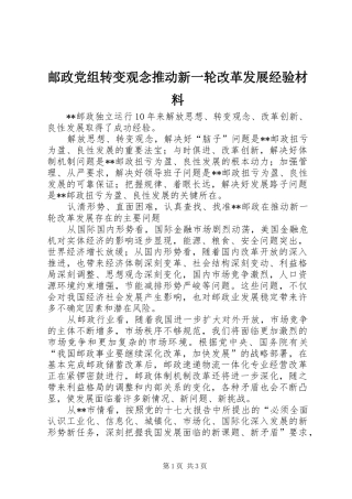 2024年邮政党组转变观念推动新一轮改革发展经验材料