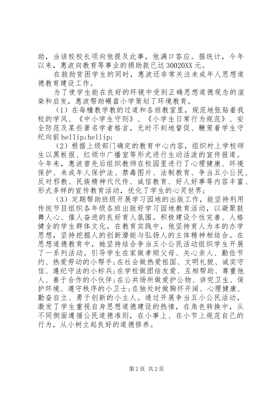 2024年未成年人思想道德教育先进个人惠波记事_第2页