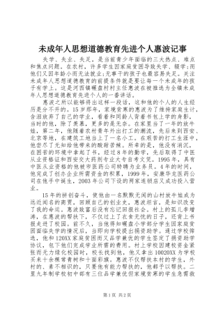2024年未成年人思想道德教育先进个人惠波记事