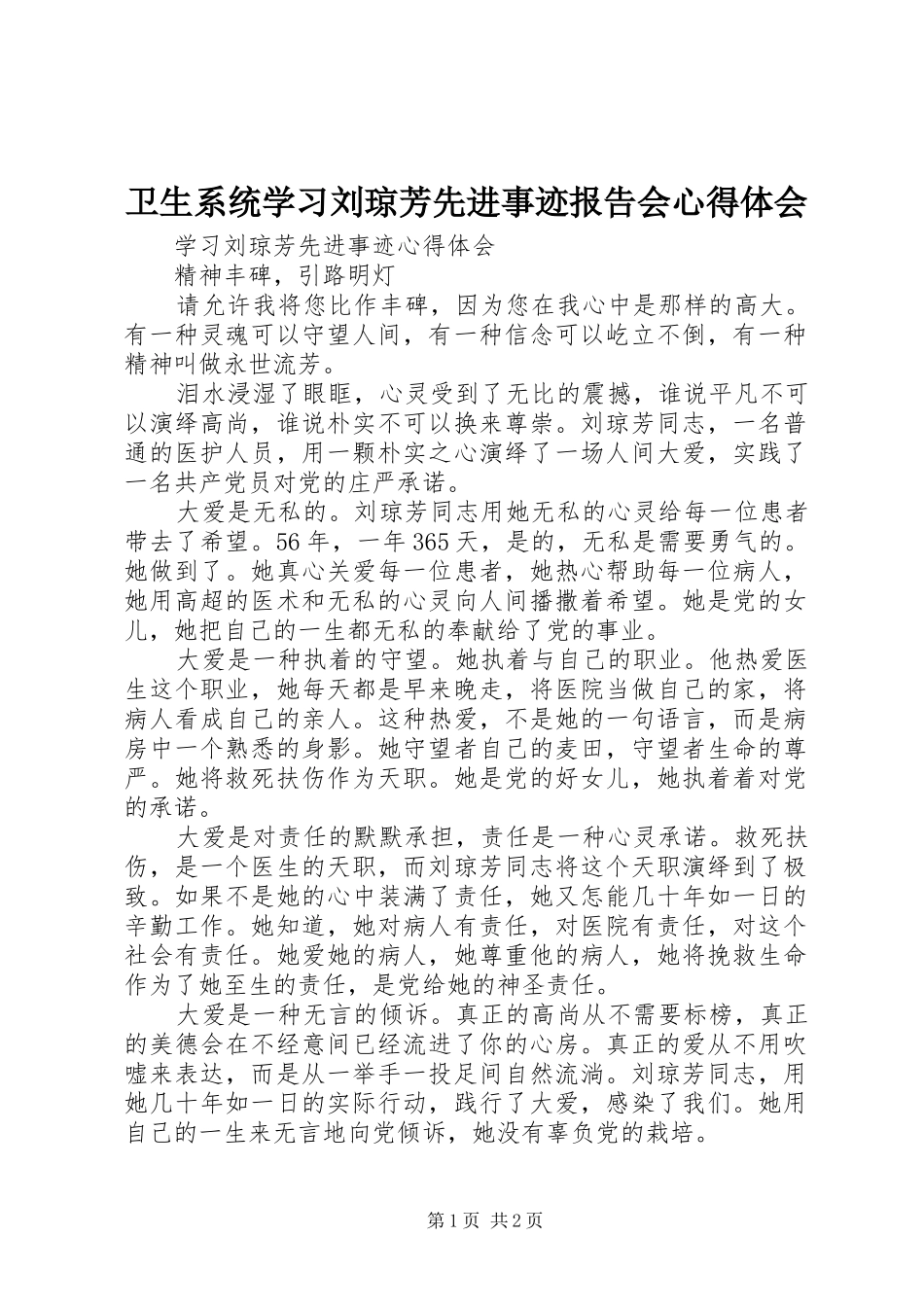2024年卫生系统学习刘琼芳先进事迹报告会心得体会_第1页