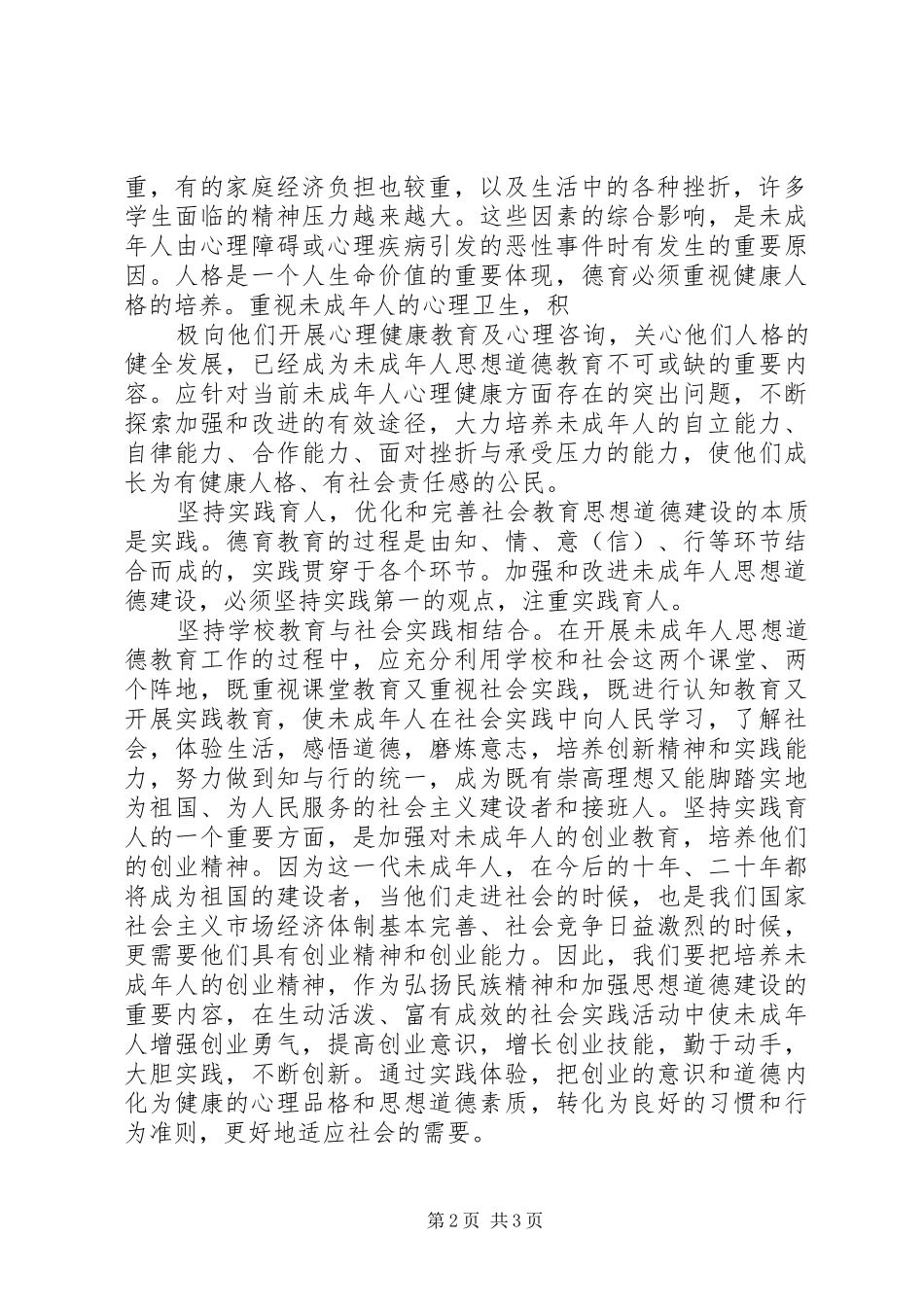 2024年未成年人思想道德教育学习心得体会_第2页